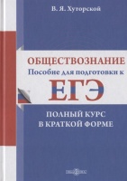 Обществознание: пособие для подготовки к ЕГЭ. Полный курс в краткой форме. Хуторской В.  фото, kupilegko.ru